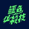 鱷魚必殺技