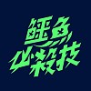 鱷魚必殺技
