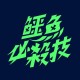 鱷魚必殺技