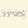可可代歐