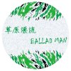 草原漂流 Ballad Man