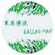 草原漂流 Ballad Man