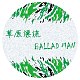 草原漂流 Ballad Man
