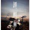 鐵樹蘭