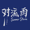 对流雨SummerStrom
