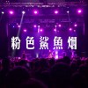 粉色鯊魚煙