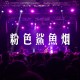 粉色鯊魚煙