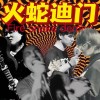 火蛇迪门
