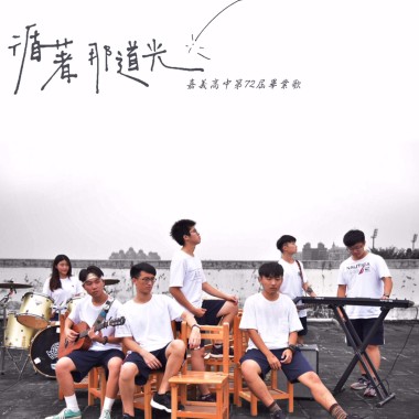 循著那道光