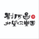 劉阿昌＆打幫你樂團