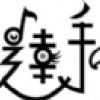 青春魅力