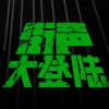 街声大登陆