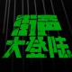 街声大登陆