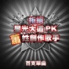 拒絕星光大道PK的蕭姓創作藝人