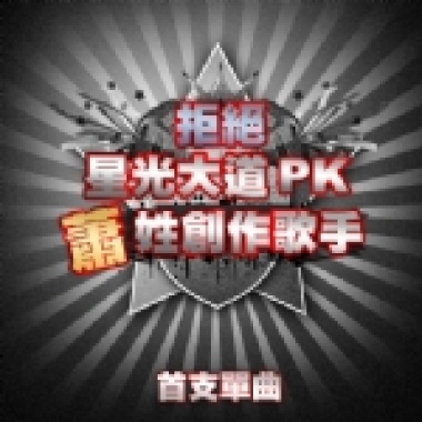 拒絕星光大道PK的蕭姓創作藝人