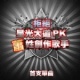 黛西王