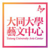 大同大學藝文中心