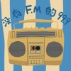 没有FM的99.9
