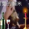 達牧.彼瑪