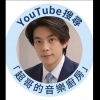 超哥的音樂廚房