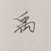 禹.