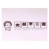 大叔不會跑 Stay Here Forever,Uncle !