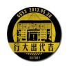 易大為