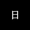 日復一日 Day After Day