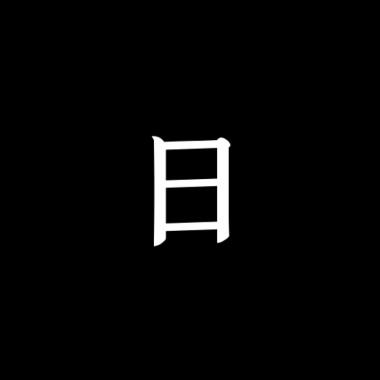 白痴