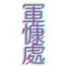 軍慷處