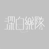 深白樂隊DeepWhite