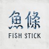 魚條 Fish Stick