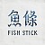 魚條 Fish Stick