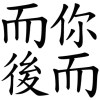 而你而後