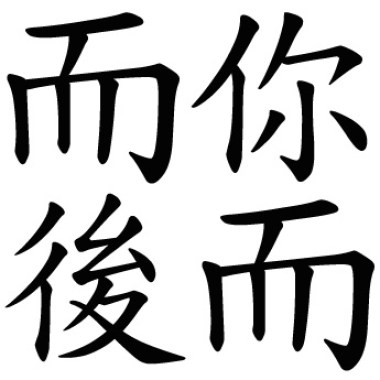 而你而後