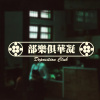 凝華俱樂部 Deposition Club