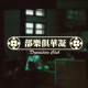 凝華俱樂部 Deposition Club