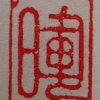 春暉堂