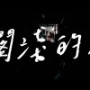 好想喝酒抽菸變成壞小孩