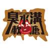 臭水溝軟糖