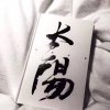 崽呢
