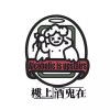 酒鬼在楼上
