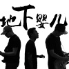 地婴-地下婴儿乐队