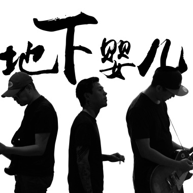 地下婴儿 - 觉醒(1)