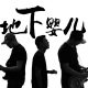 地下婴儿 - 觉醒(1)