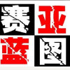 烟台赛亚蓝图音乐影视传媒