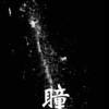 瞳