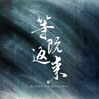 有啥人知 （Rough Rough Demo）