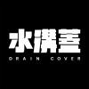 水溝蓋draincover