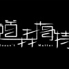 Doesn't matter 道森梅特